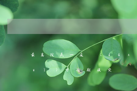 最高院民一庭：當(dāng)事人以對(duì)方逾期提交證據(jù)為由而不予質(zhì)證，法院能否采信該份證據(jù)？